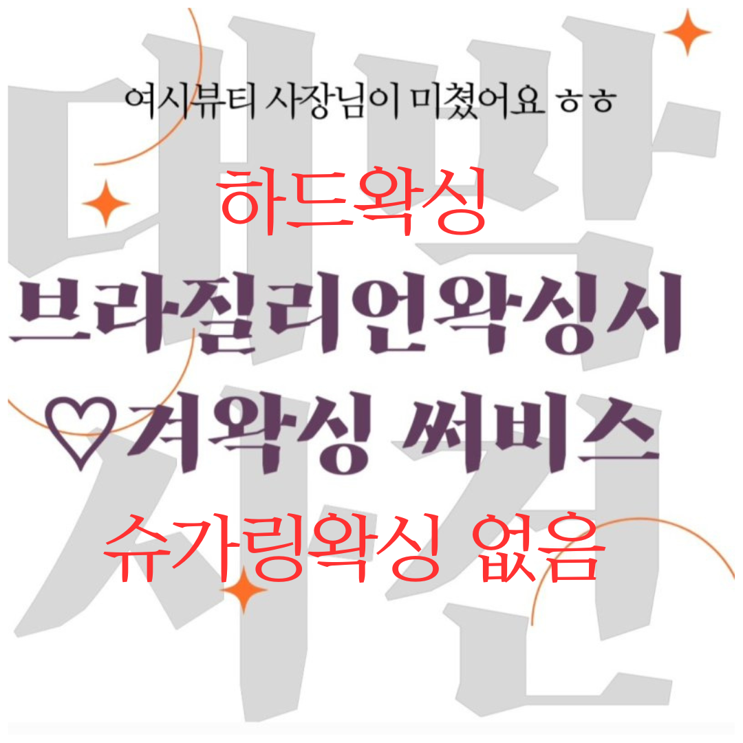 여시뷰티 왁싱&속눈썹