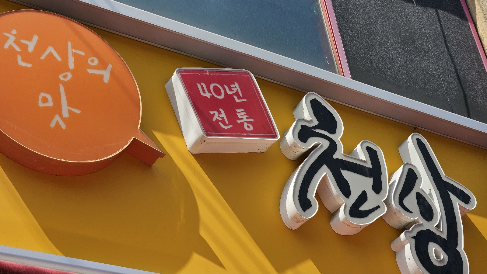 천상곱창전골식당