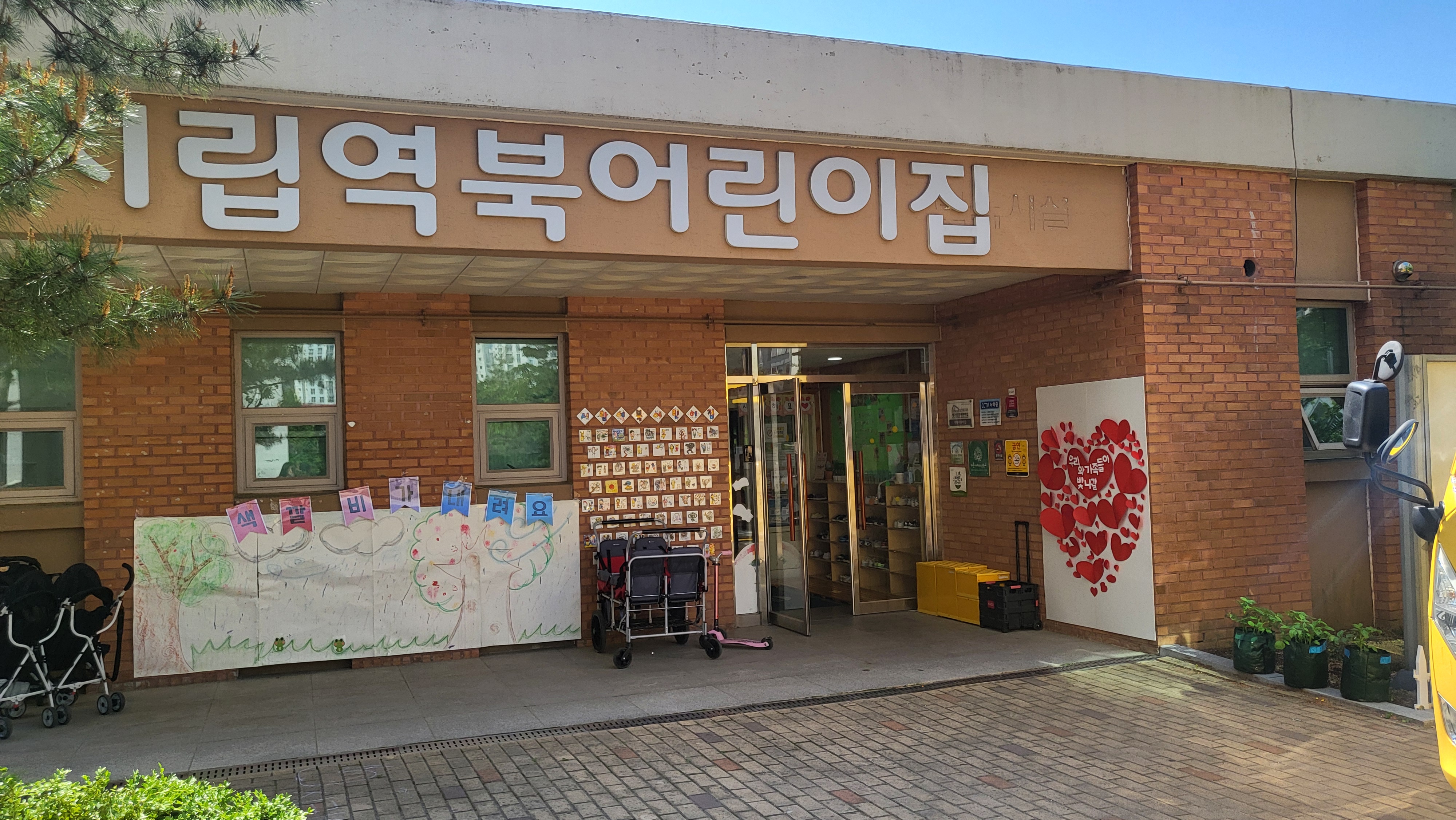 시립역북어린이집