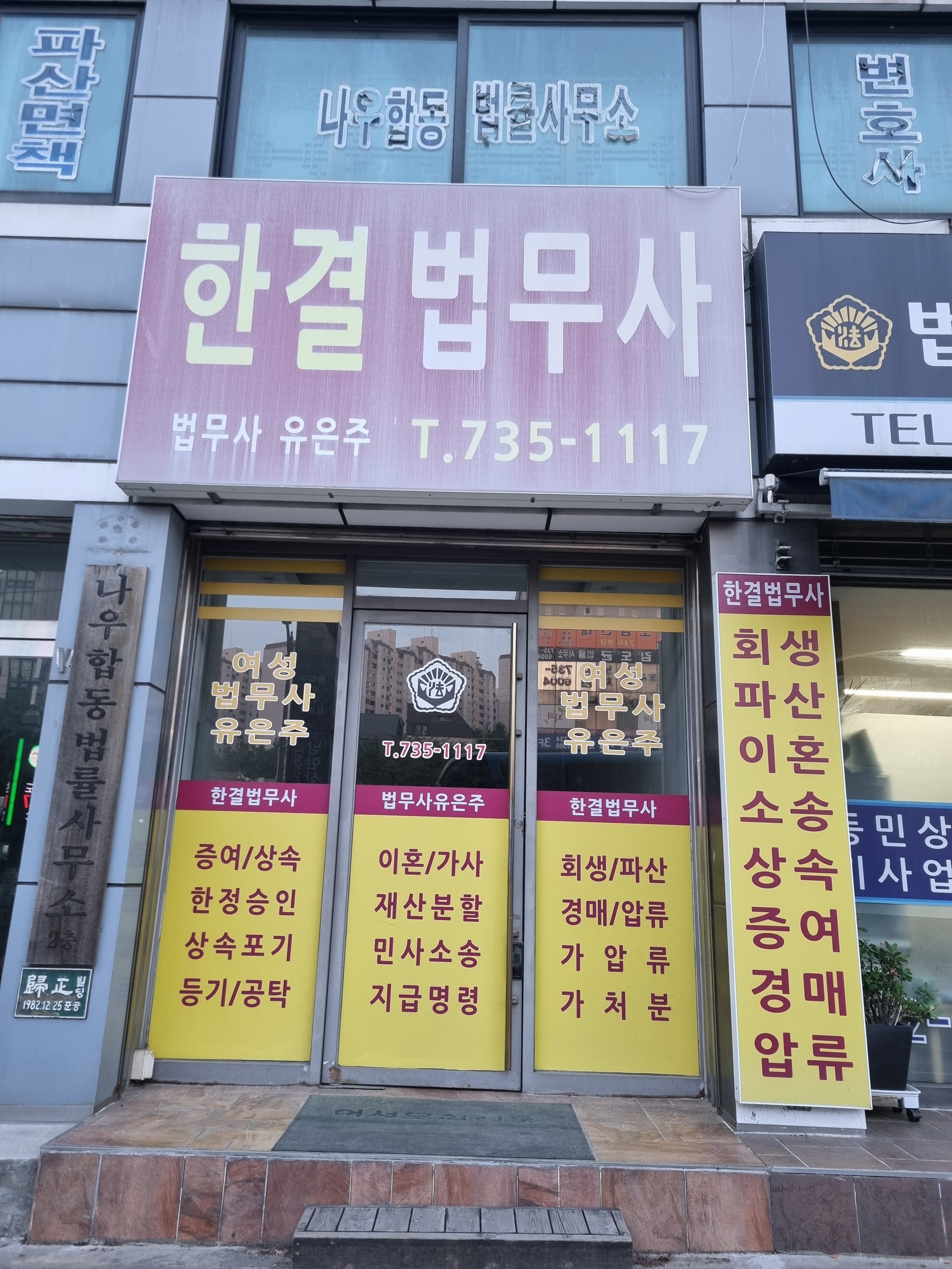 한결법무사사무소