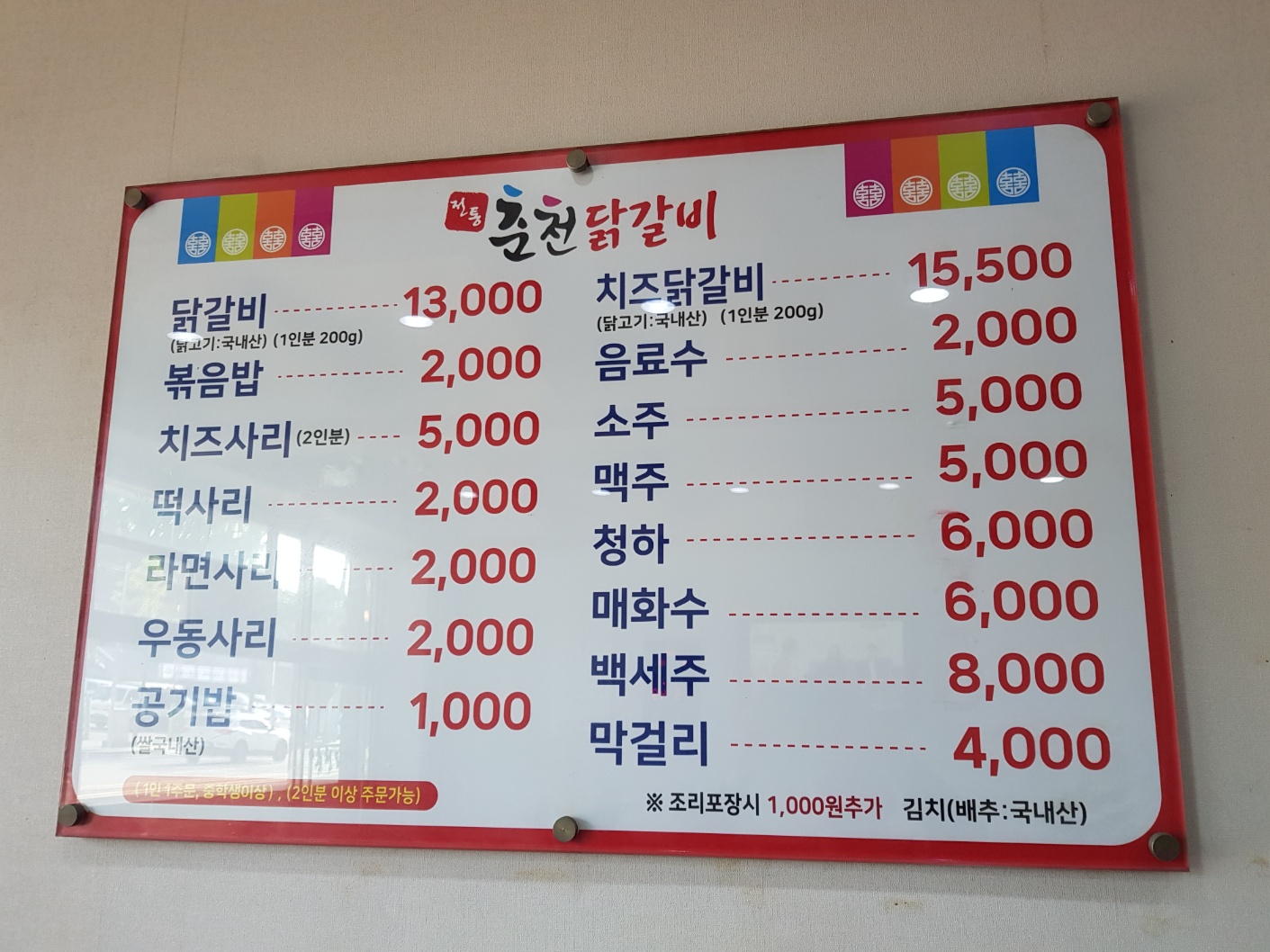 전통춘천닭갈비