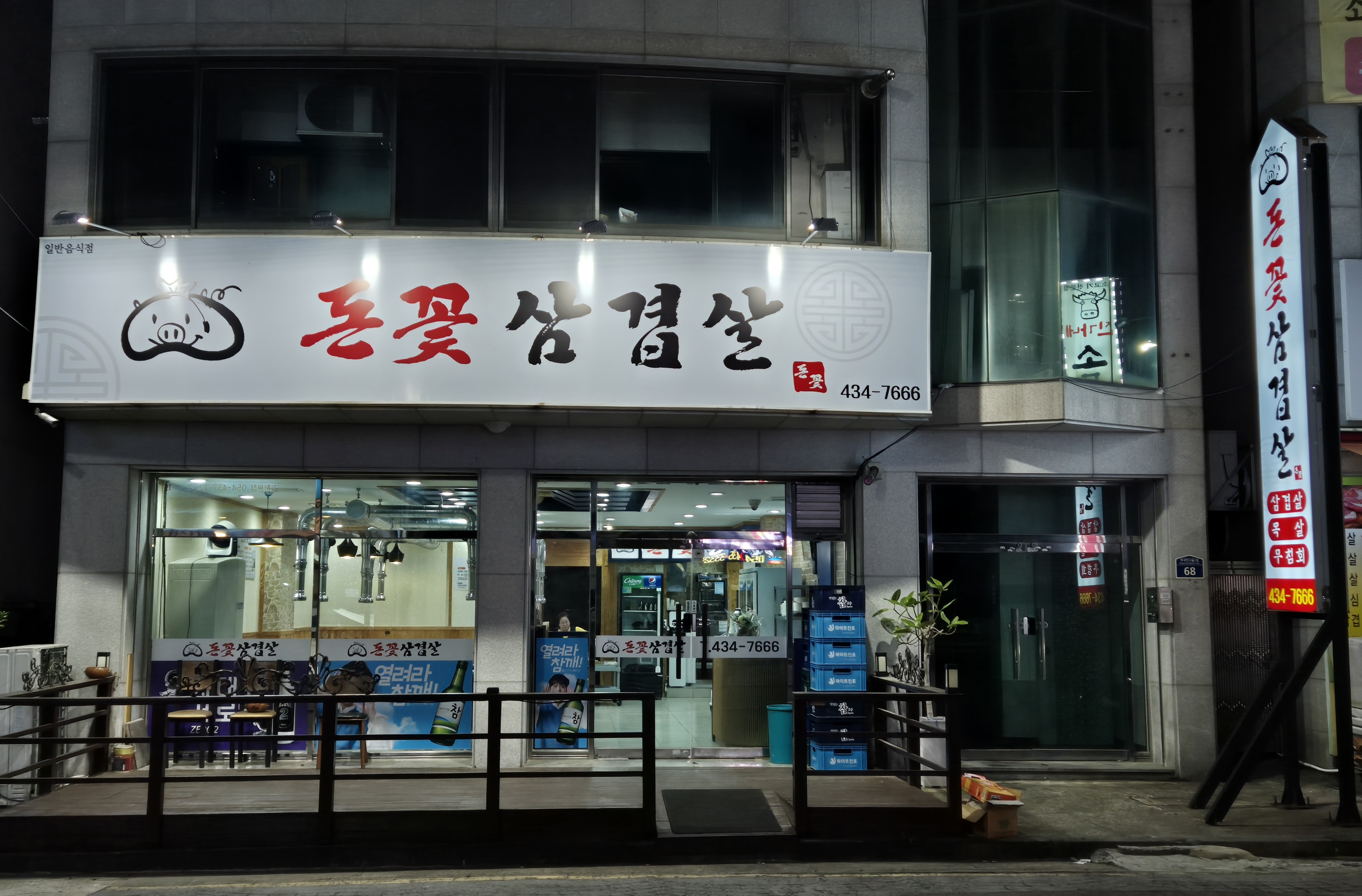 돈꽃삼겹살