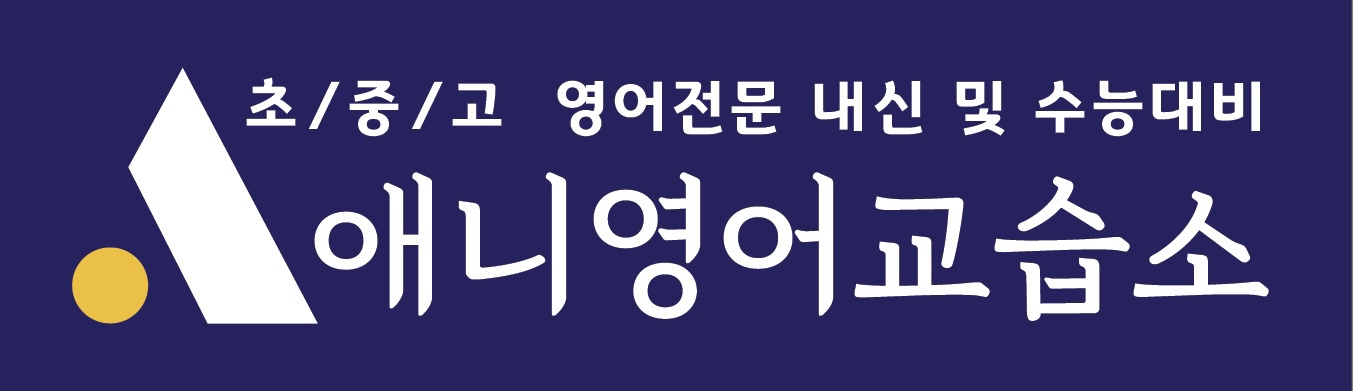 애니영어교습소