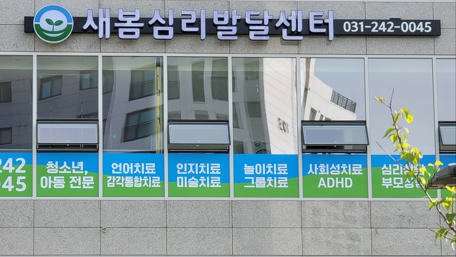 새봄심리발달센터