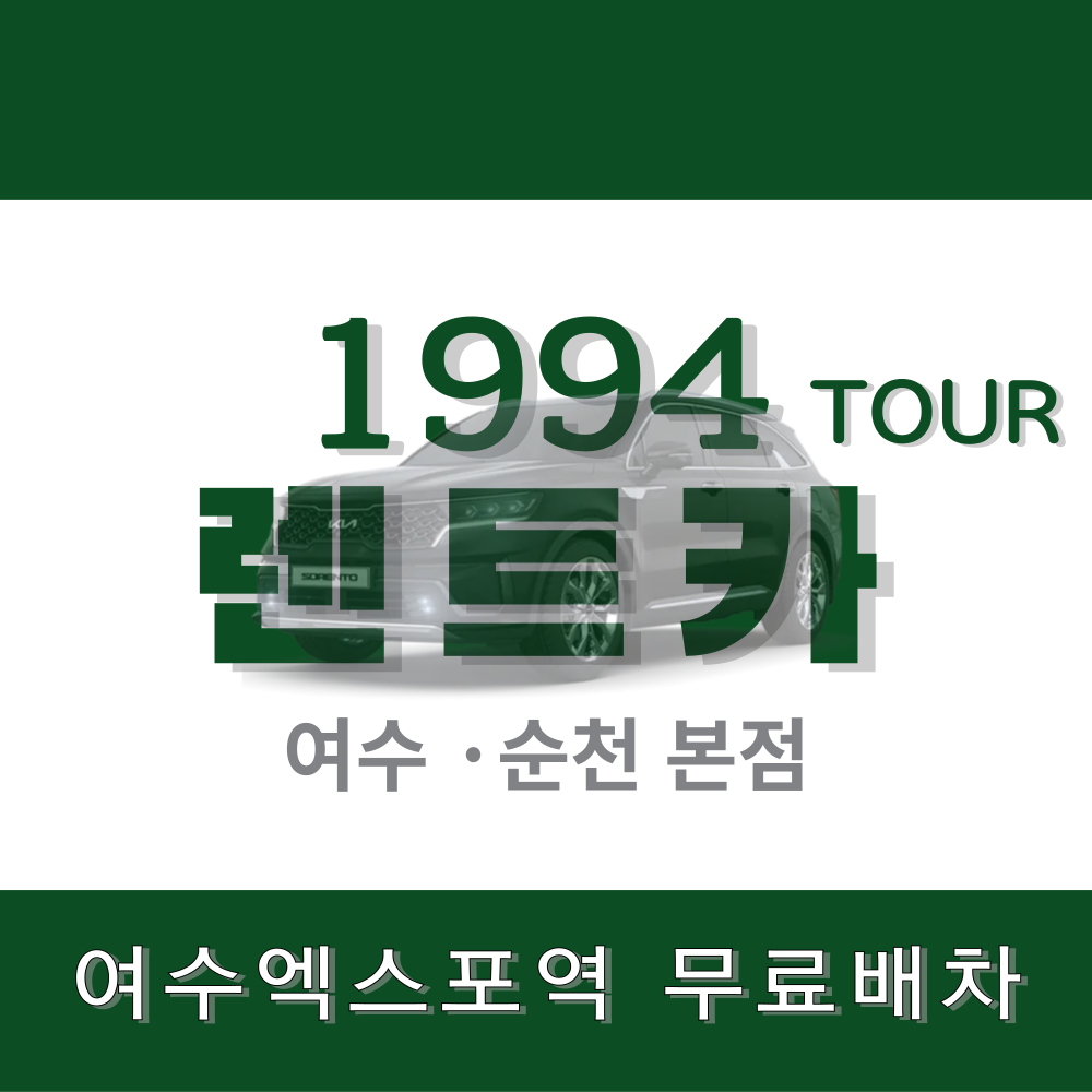 1994투어렌트카