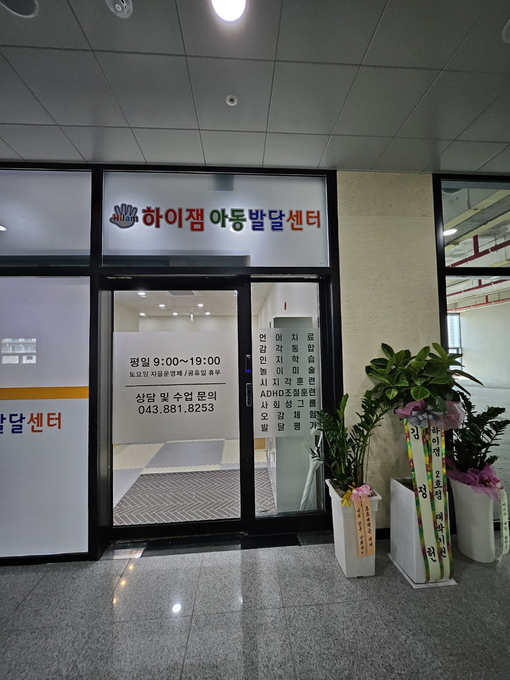 하이잼아동발달센터 충북혁신점