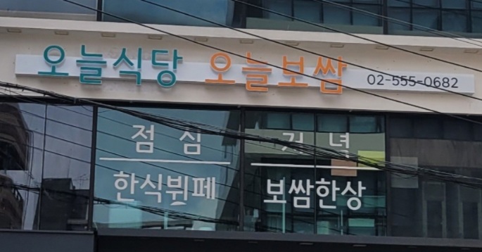 오늘식당오늘보쌈