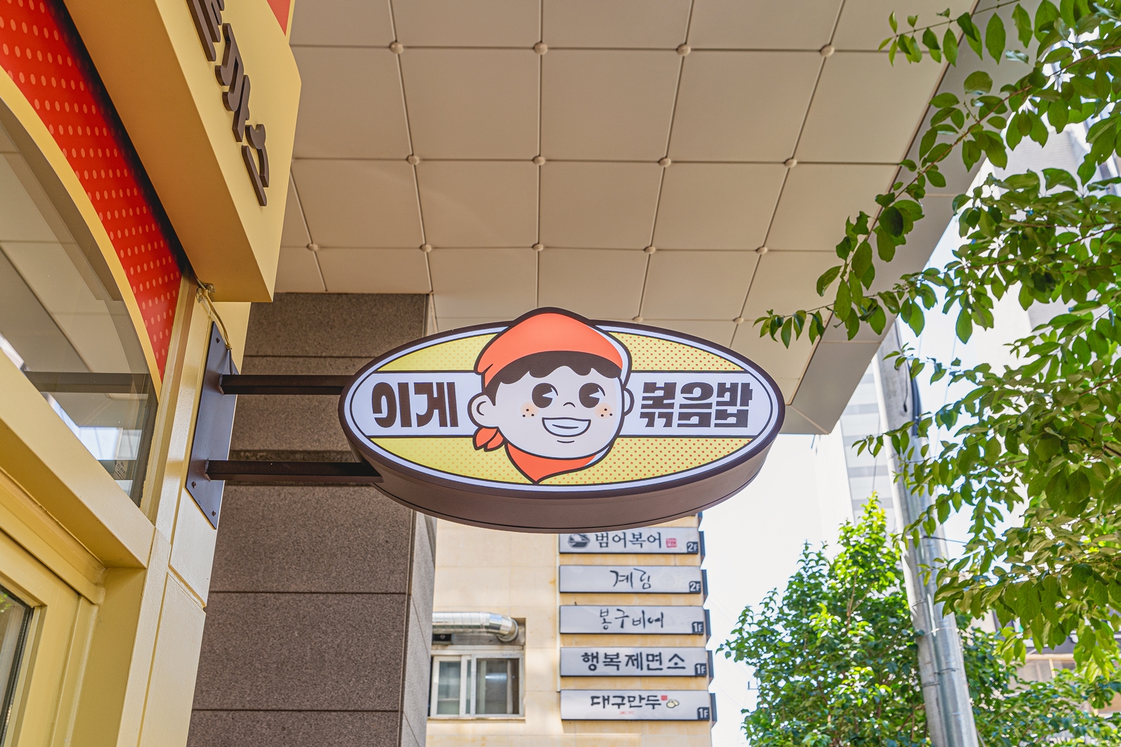 이게볶음밥 범어본점