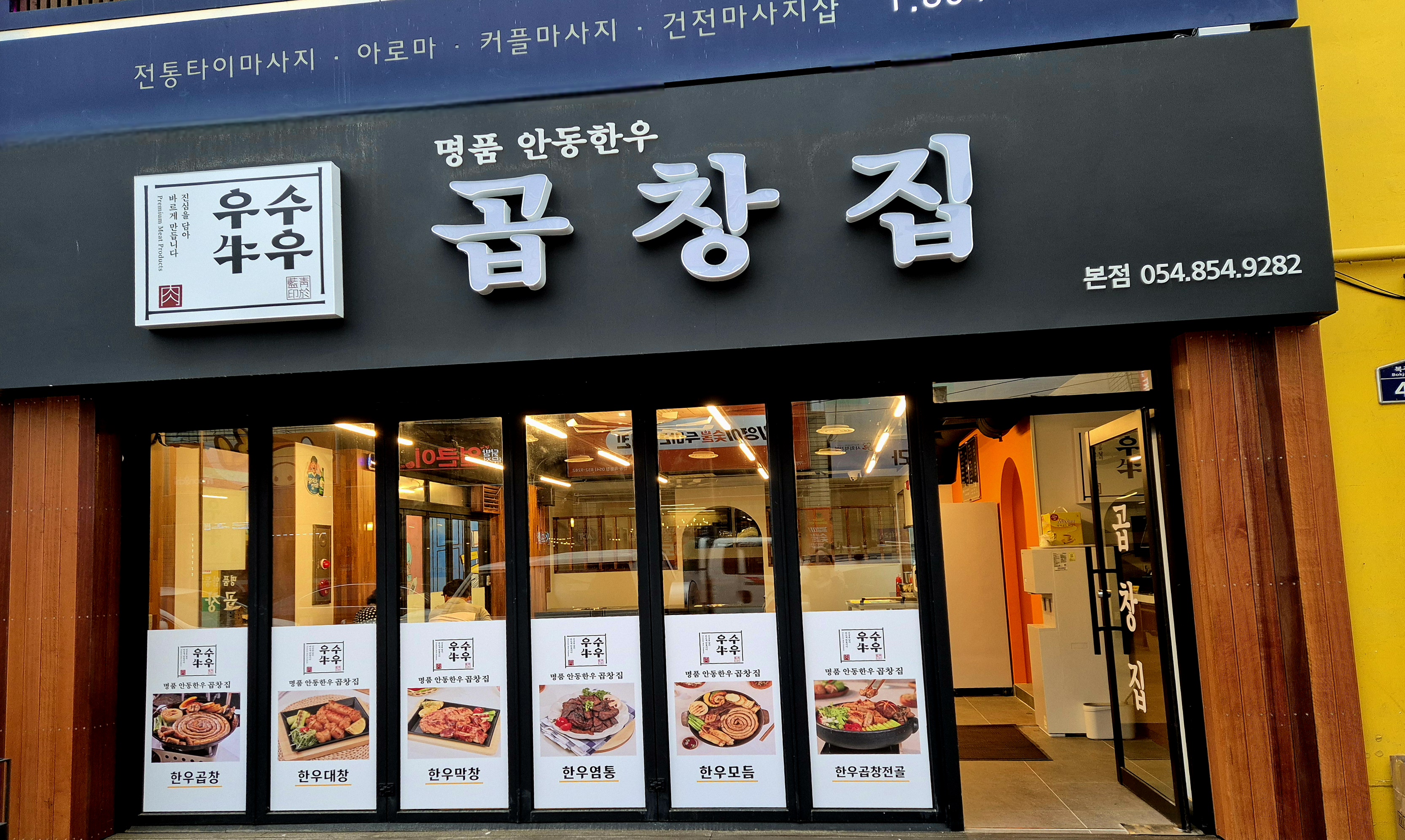 우수우 곱창집 안동본점