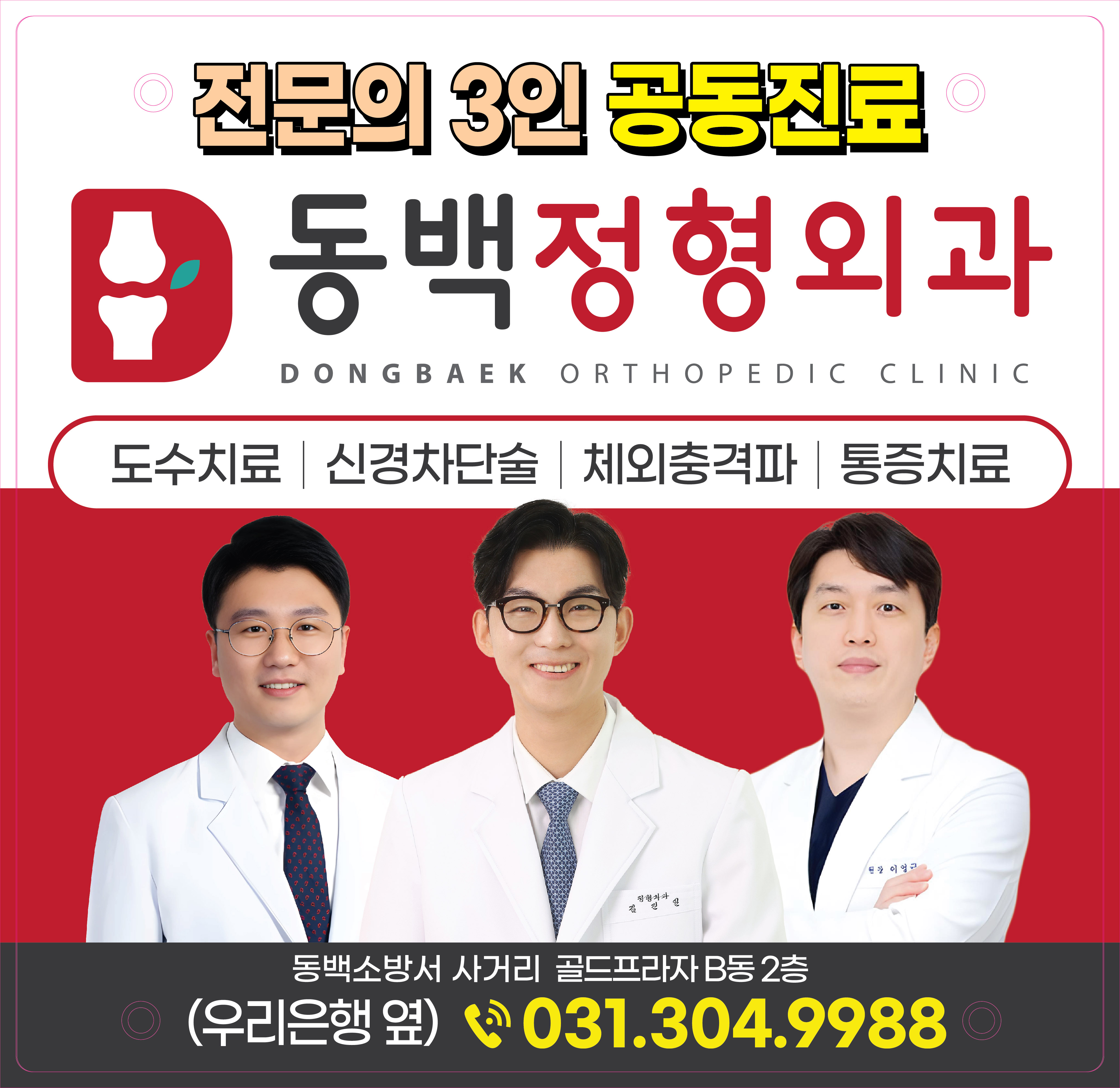 동백정형외과의원