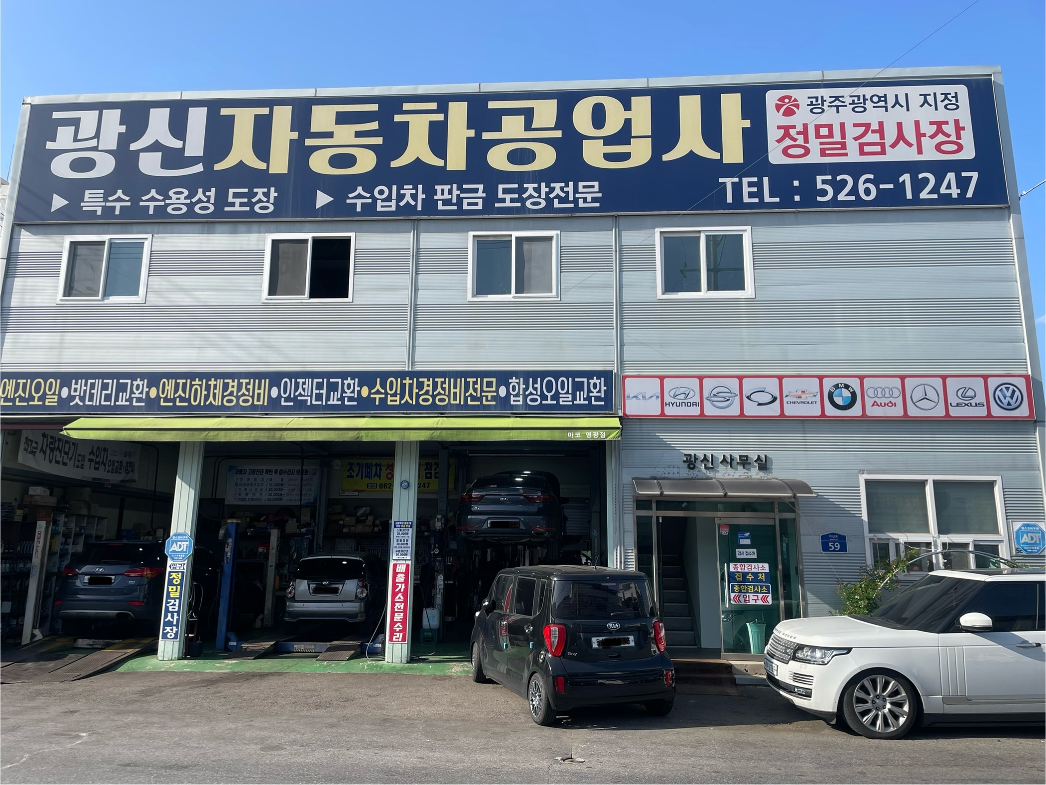 광신자동차정비공업사
