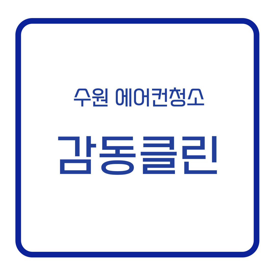 수원에어컨청소 감동클린