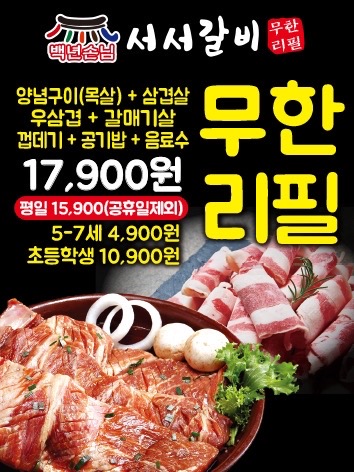 백년손님서서갈비무한리필