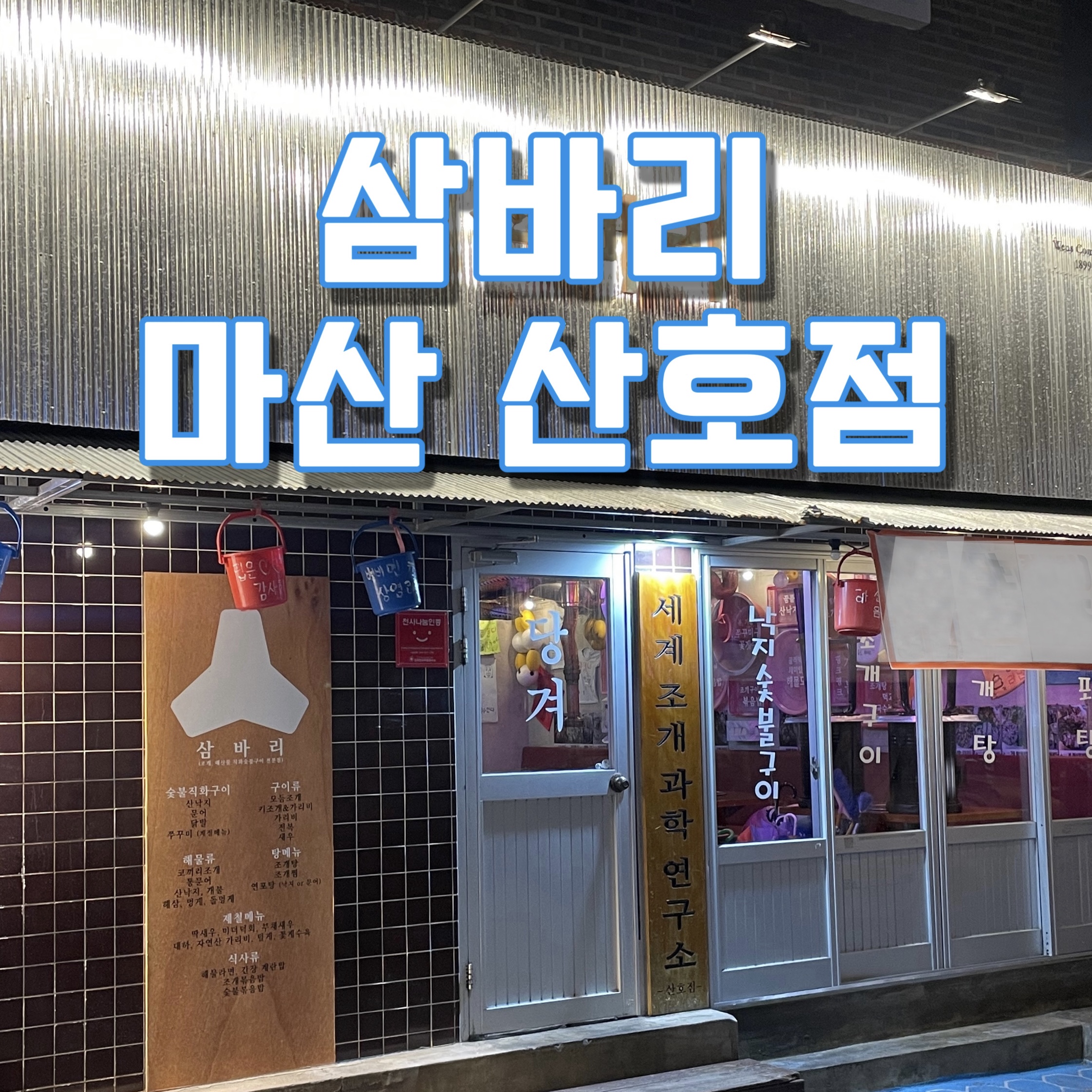 삼바리 산호점 대표 이미지