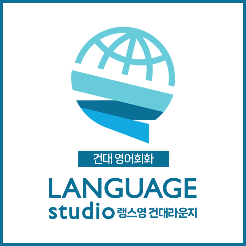 영어회화추천 서울 광진구 영어회화학원 생활영어 비즈니스영어 영어발음 랭스영 건대라운지