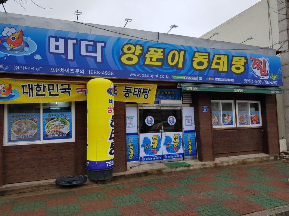 바다양푼이동태탕 광양광영점
