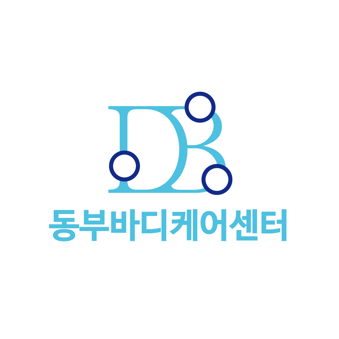 동부바디케어 photo 3