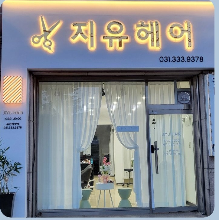 지유헤어