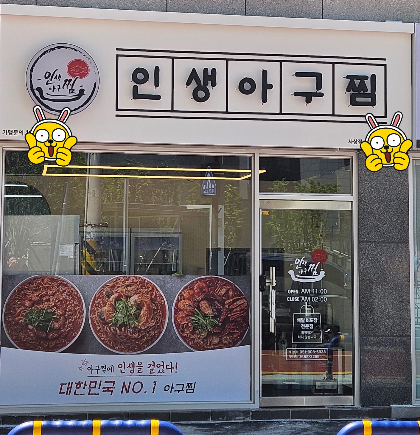 인생아구찜 사상점