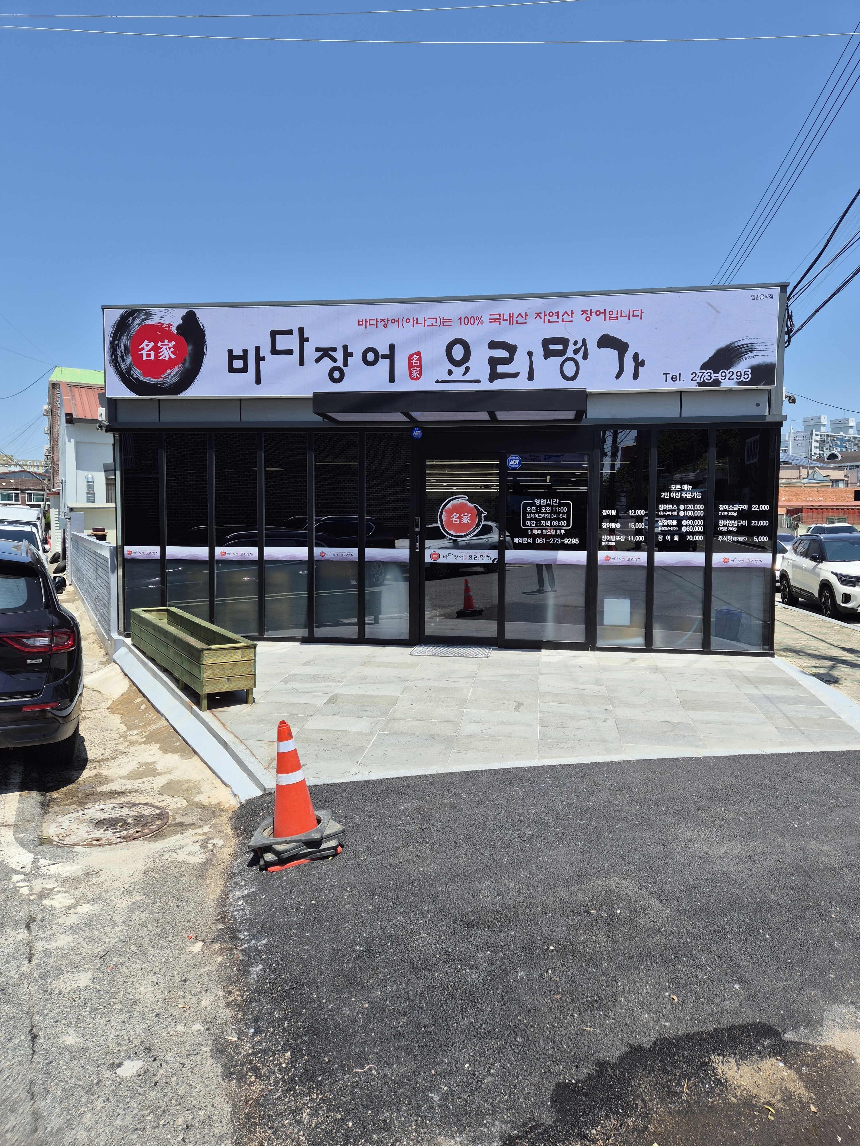 바다장어요리명가본점