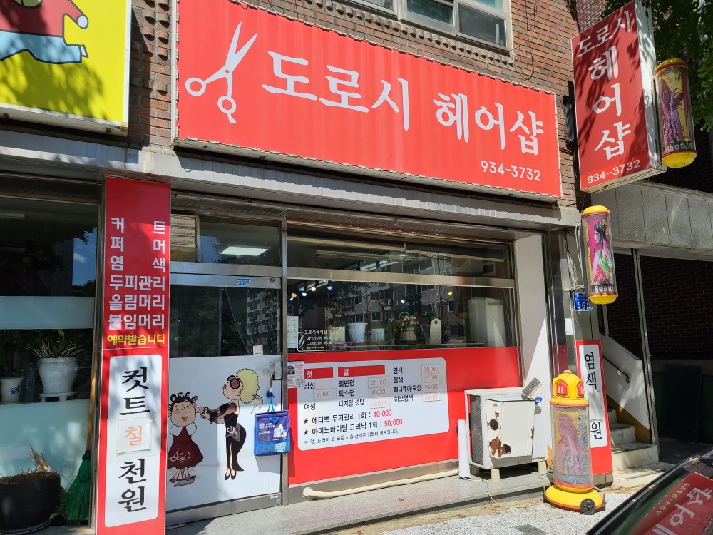 도로시헤어샵