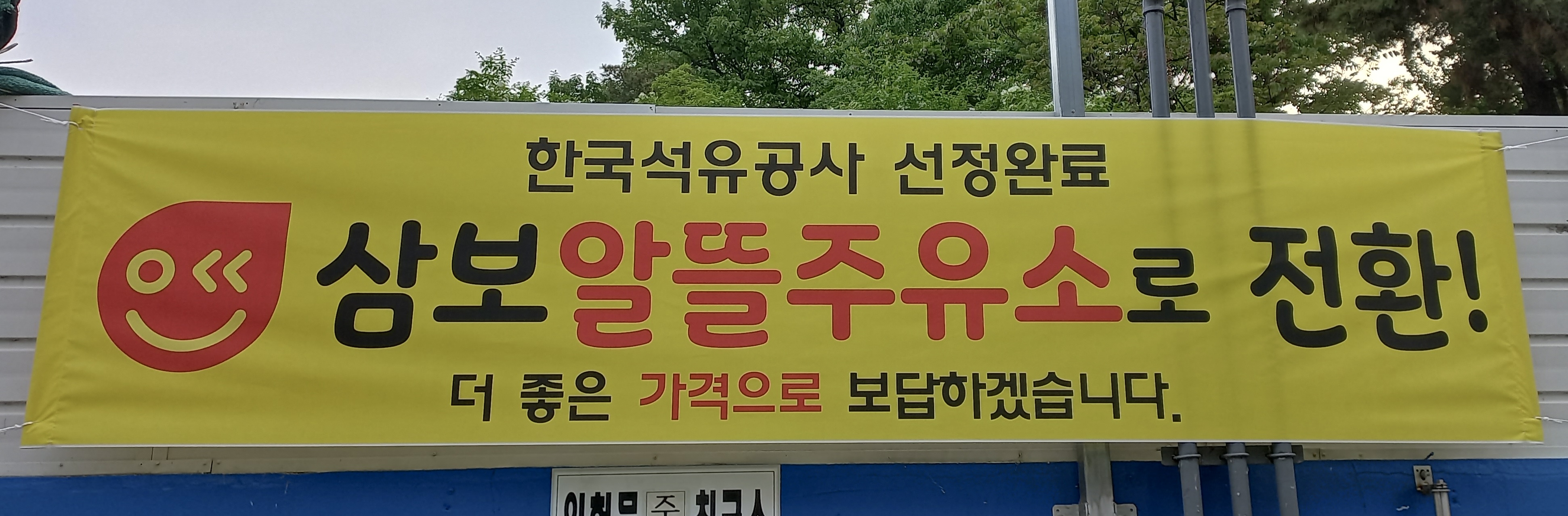 삼보주유소