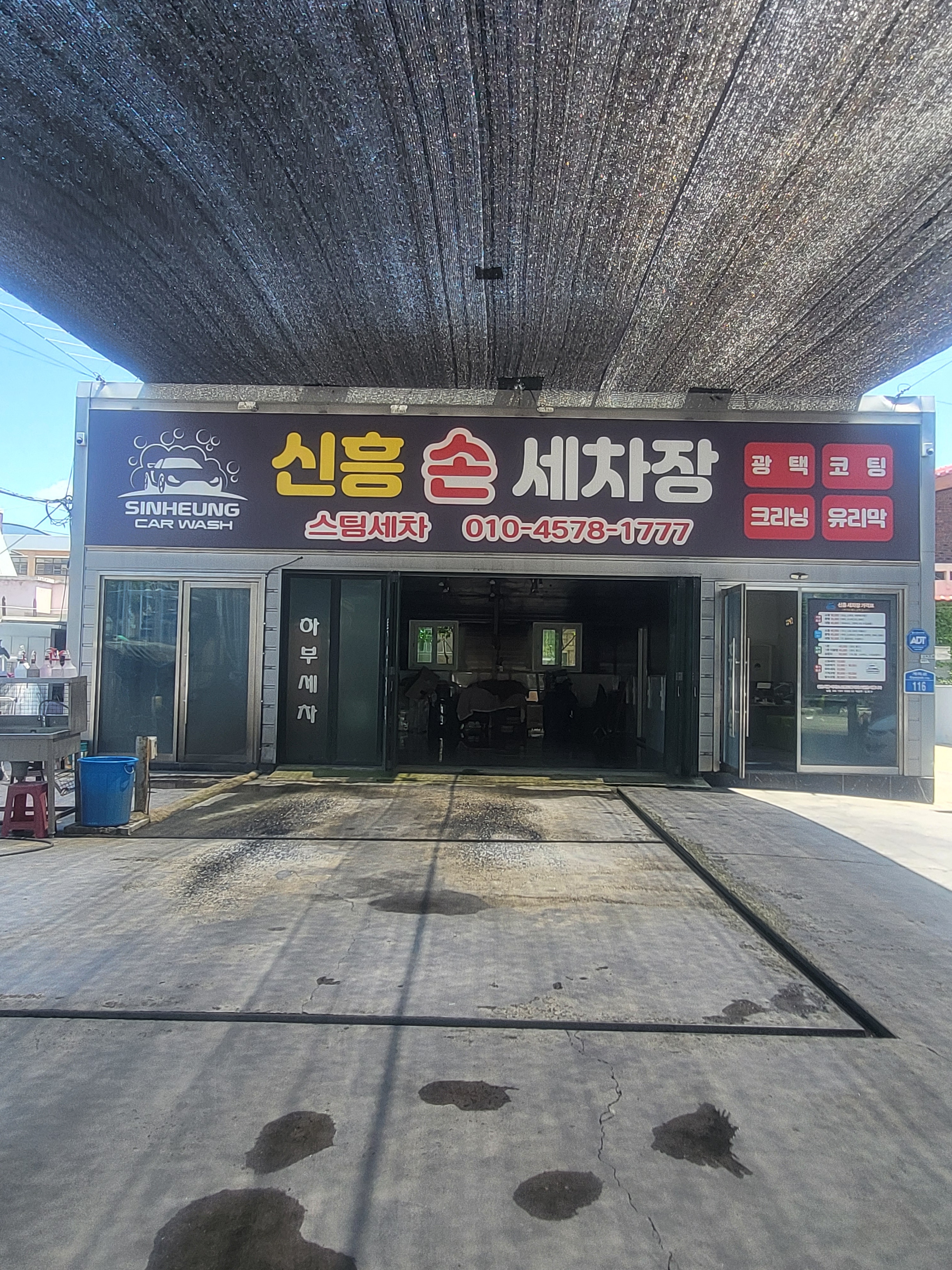 신흥손세차장