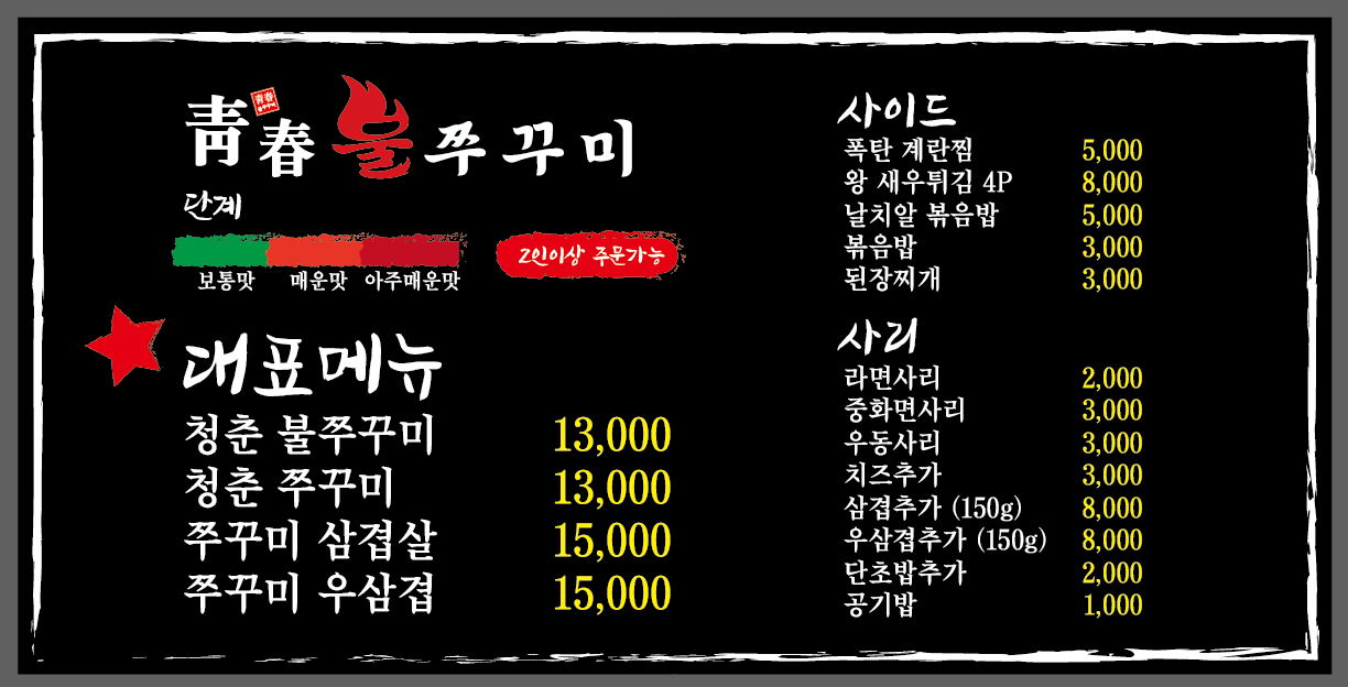 청춘불쭈꾸미