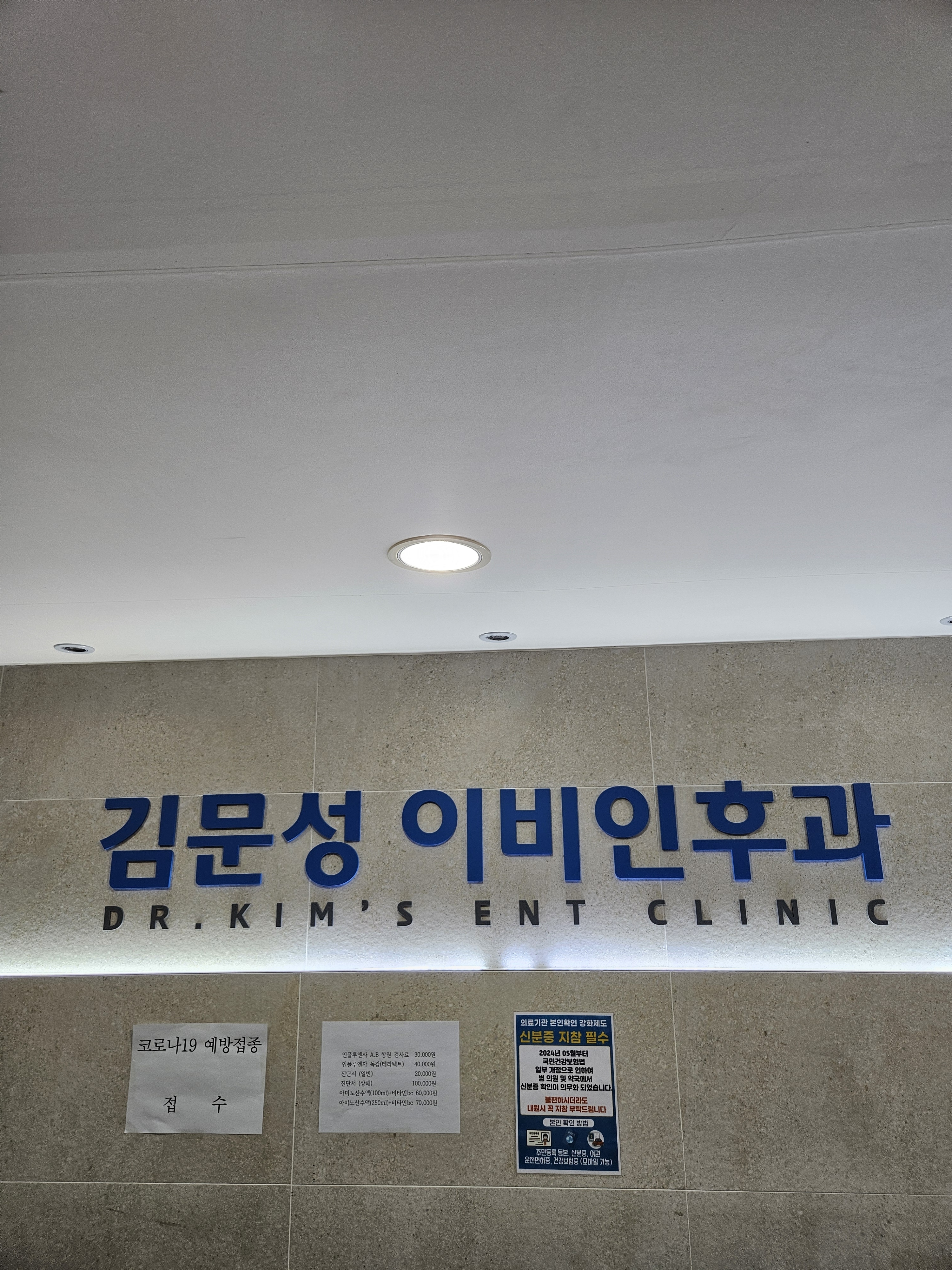 김문성이비인후과의원