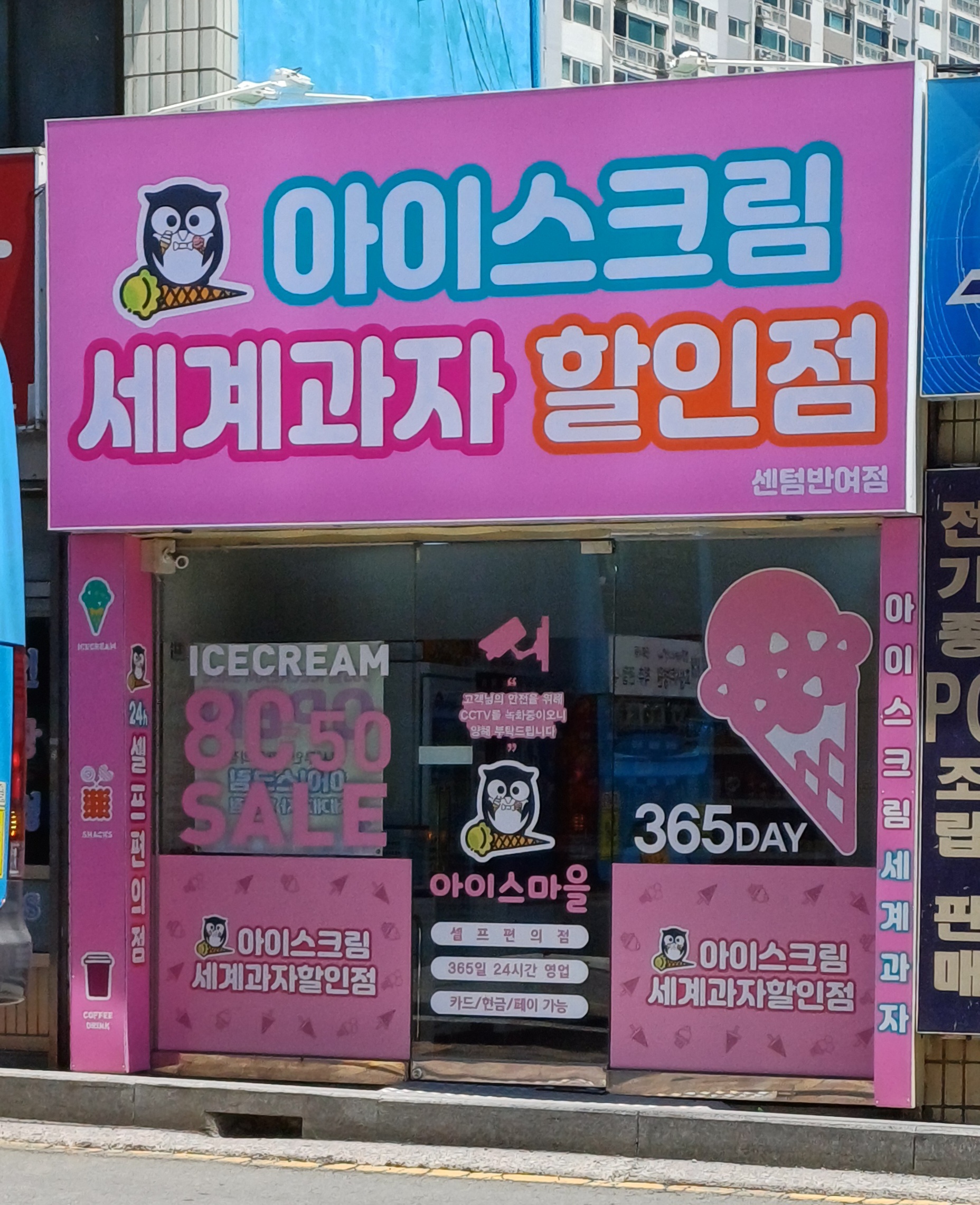 아이스마을 센텀반여점