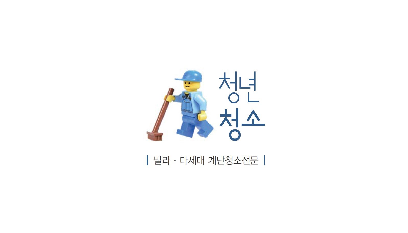 청년청소