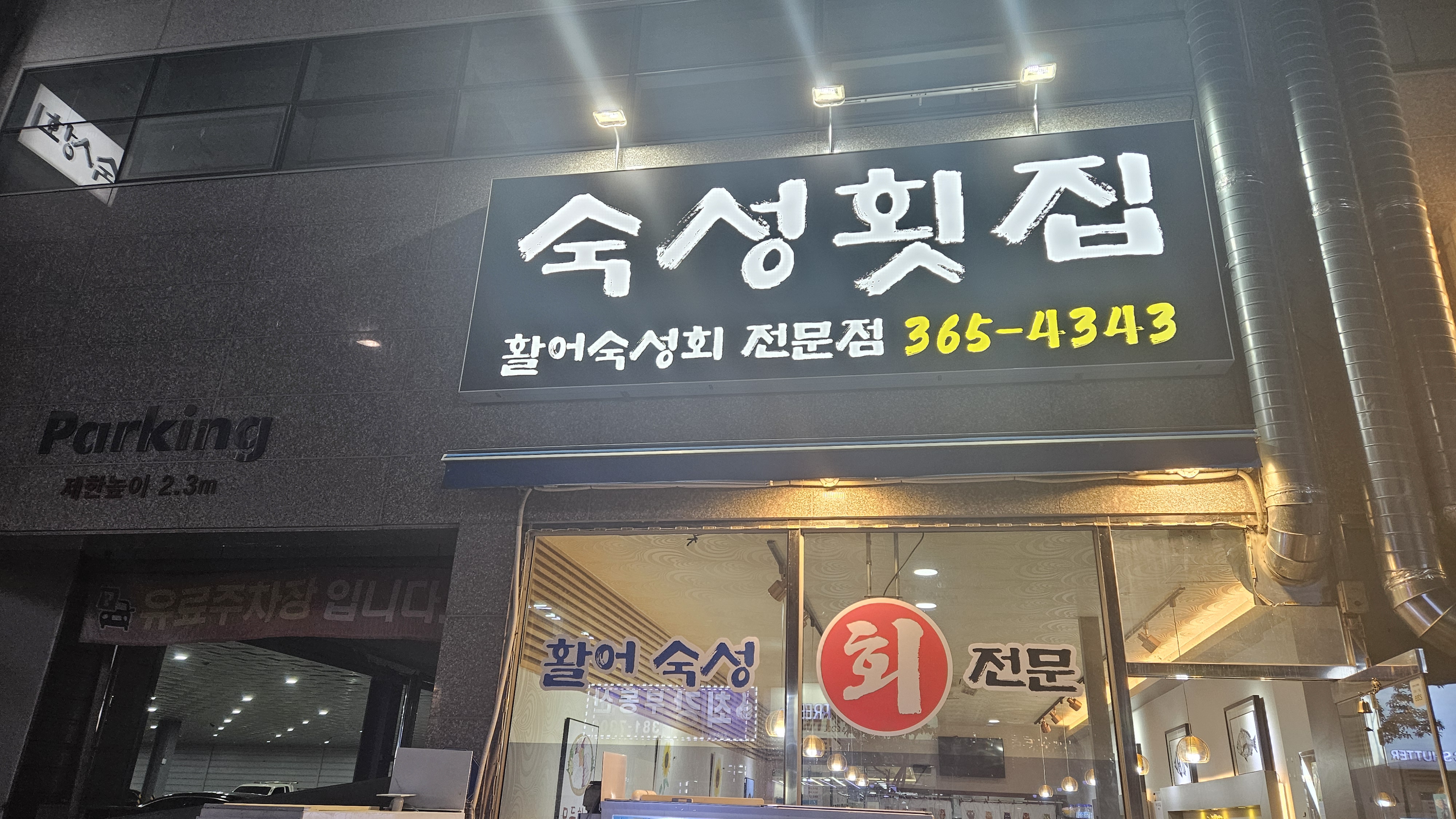 숙성횟집