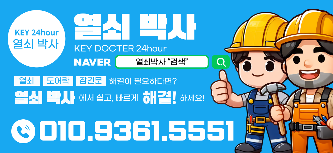 열쇠박사