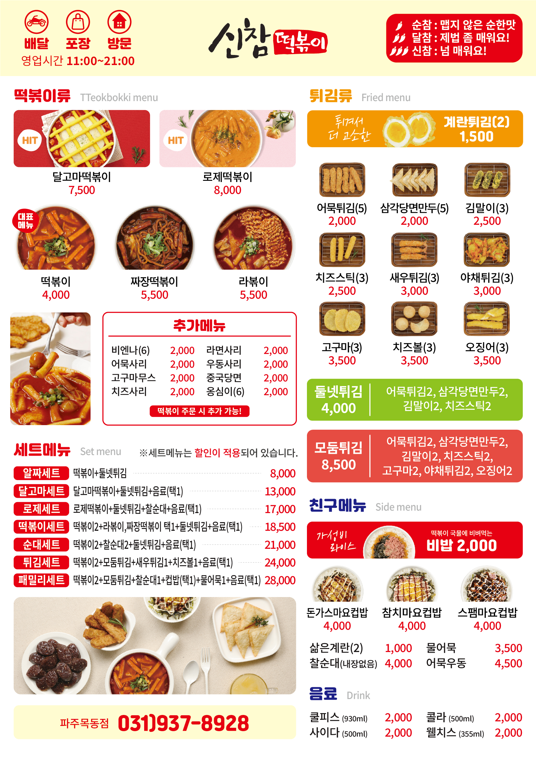 신참떡볶이 파주목동점