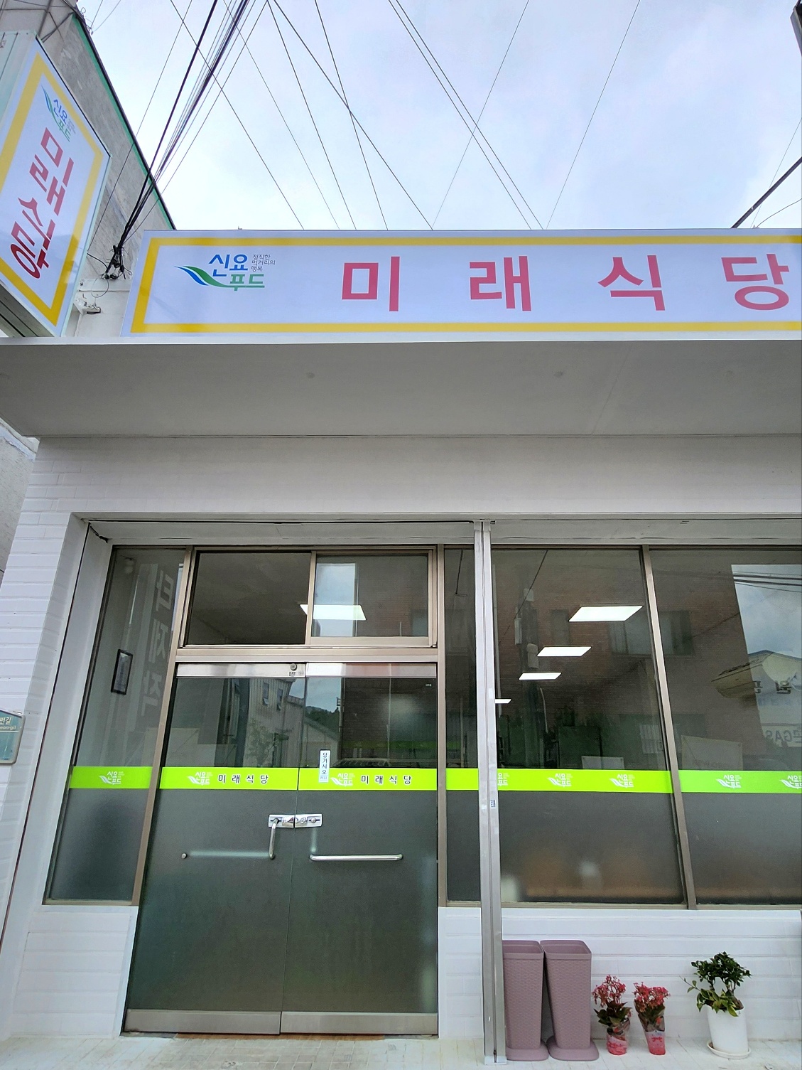 미래식당