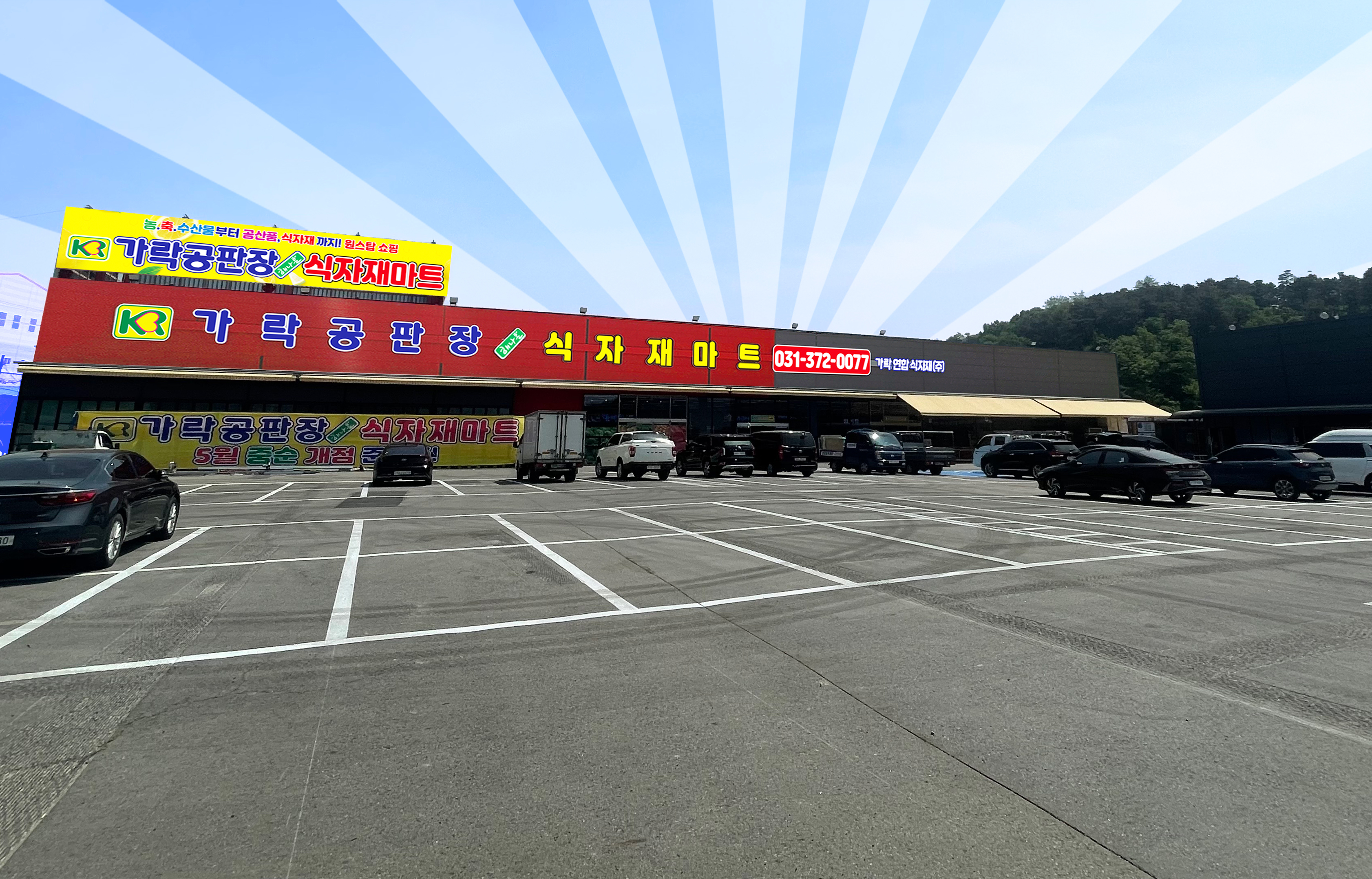 가락공판장 해나온식자재마트 동탄점