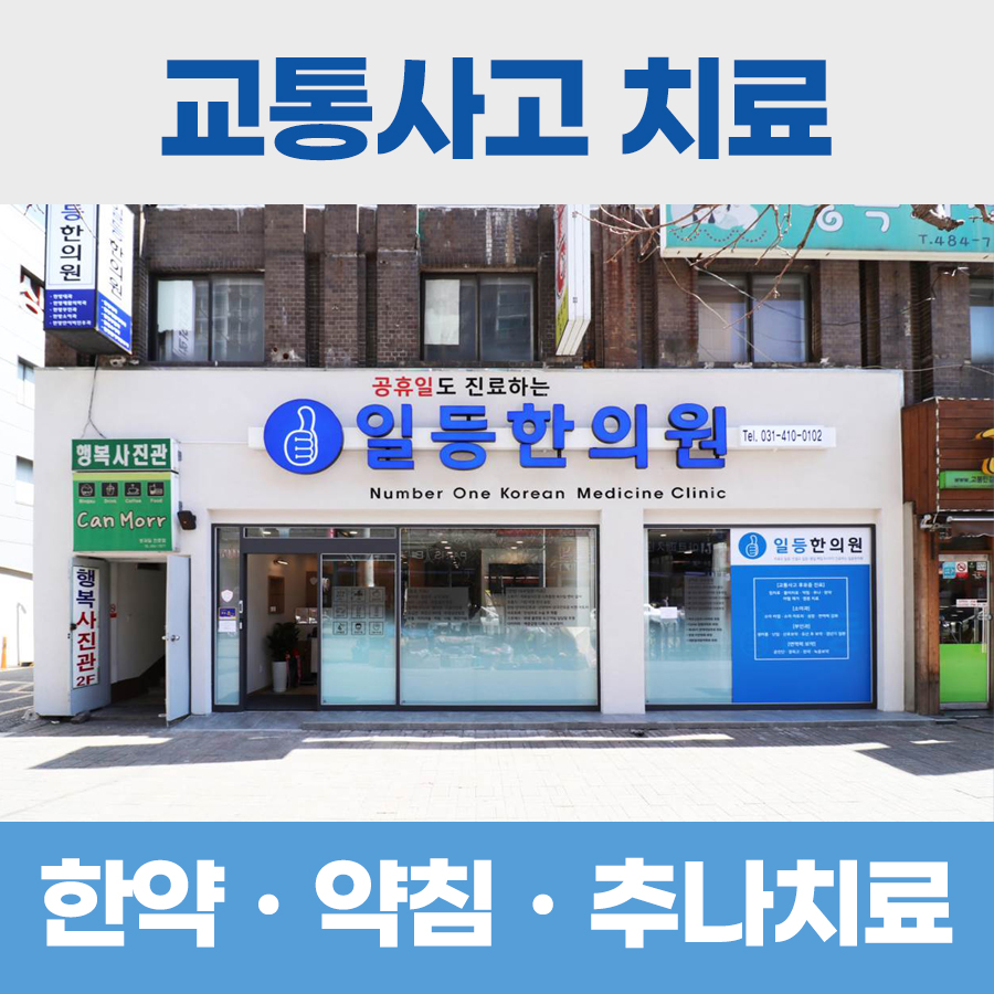 일등한의원