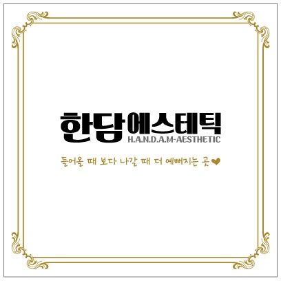 한담에스테틱
