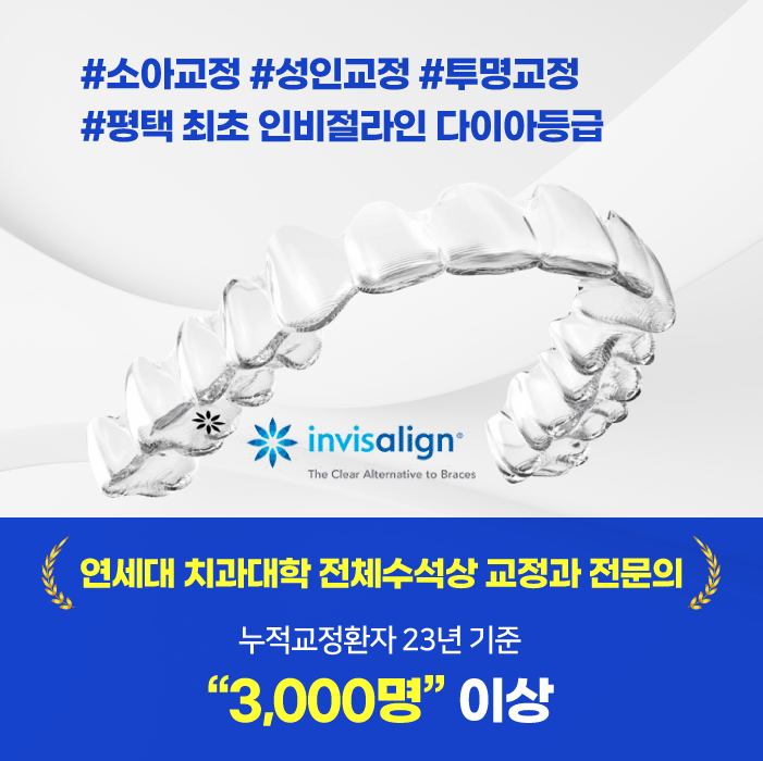 연세꿈꾸는치과교정과치과의원 평택지제점 대표 이미지