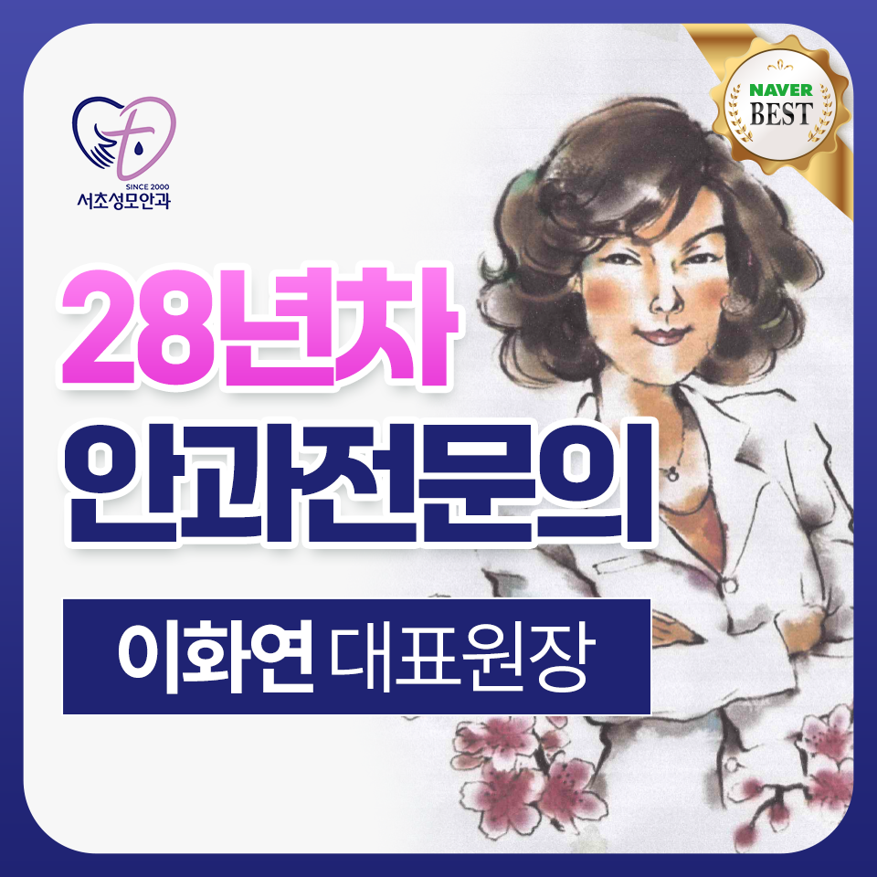 서초성모안과의원