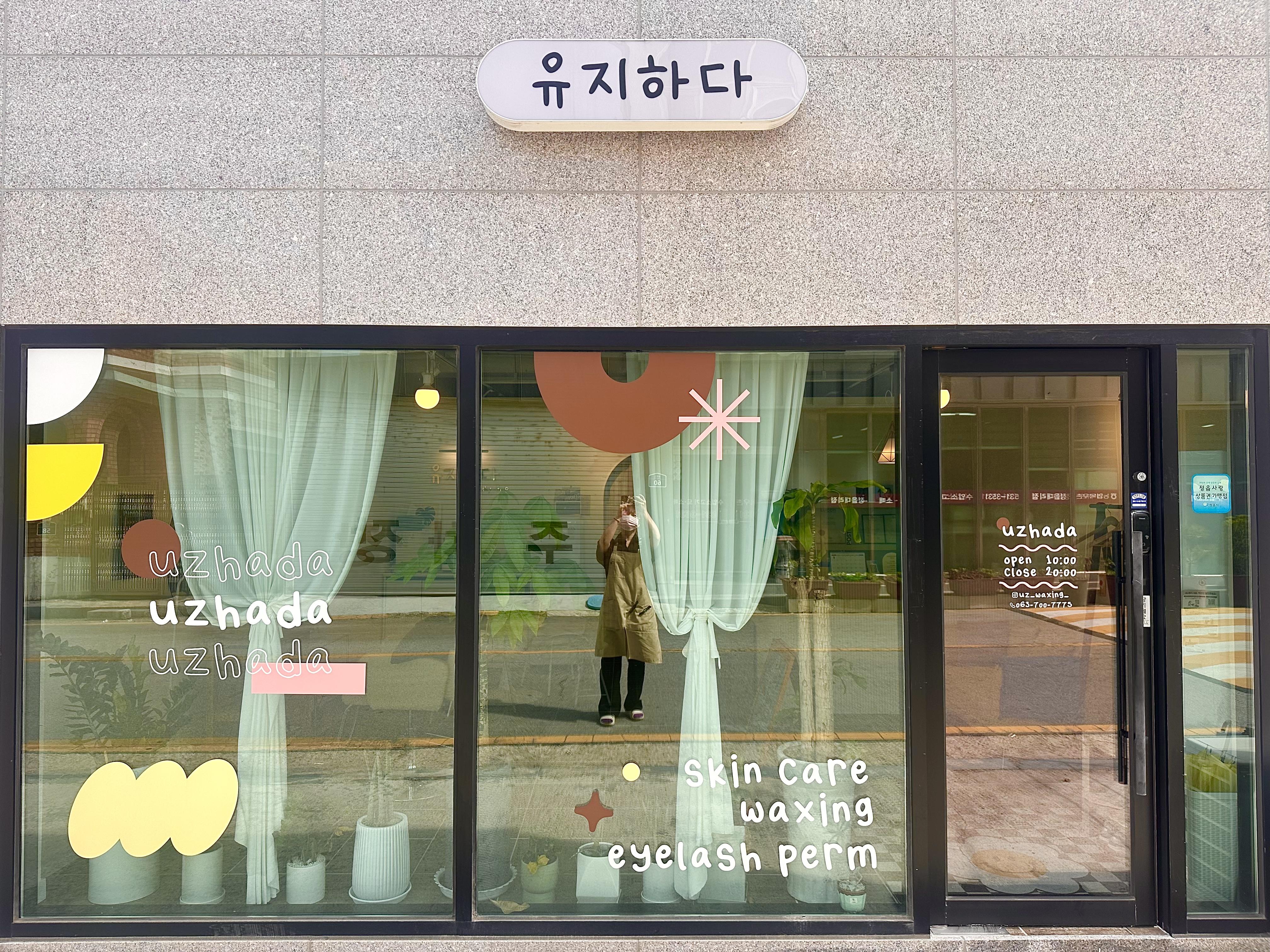 유지하다