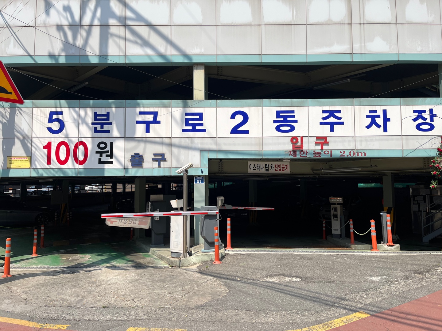 구로2동 마을공동 공영주차장