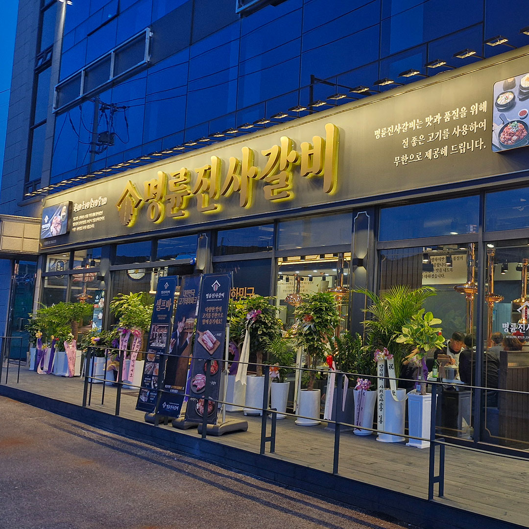 명륜진사갈비 광주곤지암점