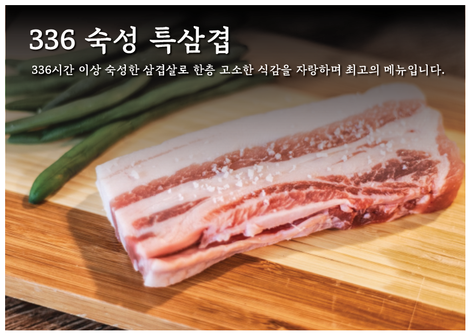 336시간 숙성 특삼겹살