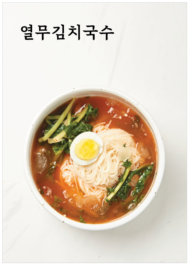 열무김치국수