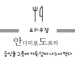 안다미로도르리