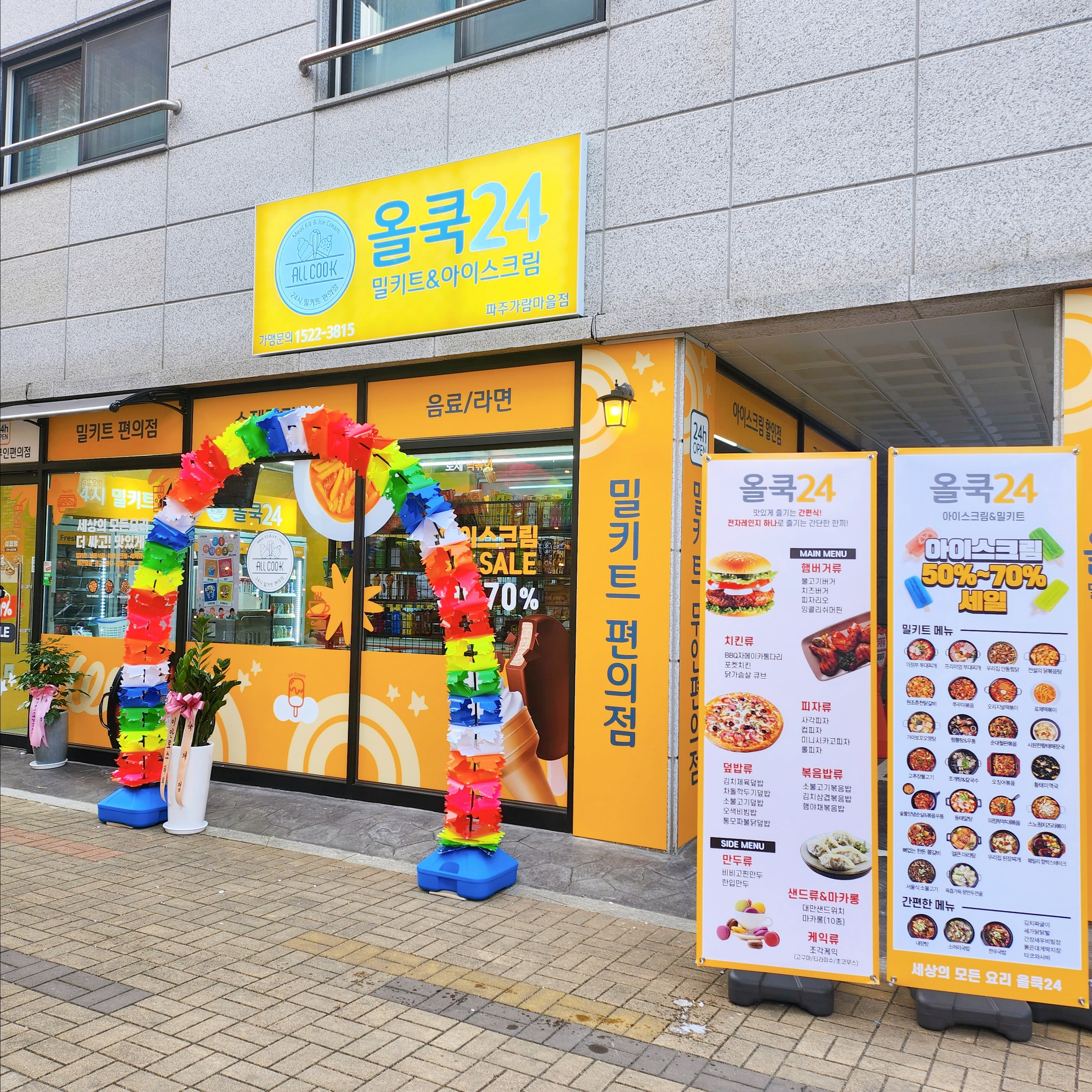 올쿡24 파주가람마을점