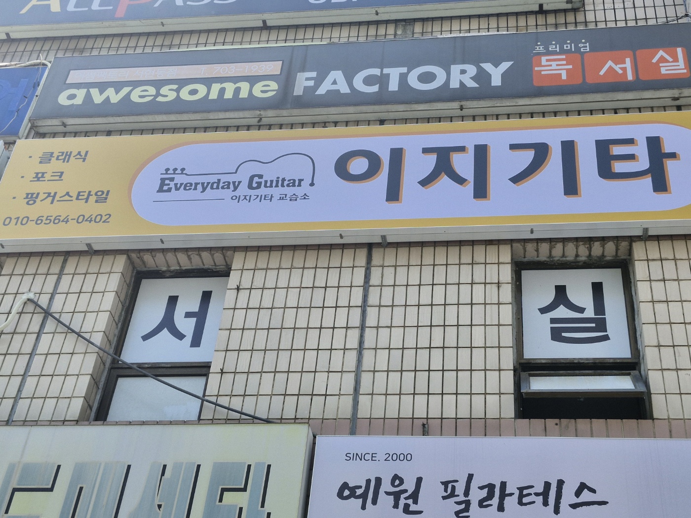 이지기타교습소