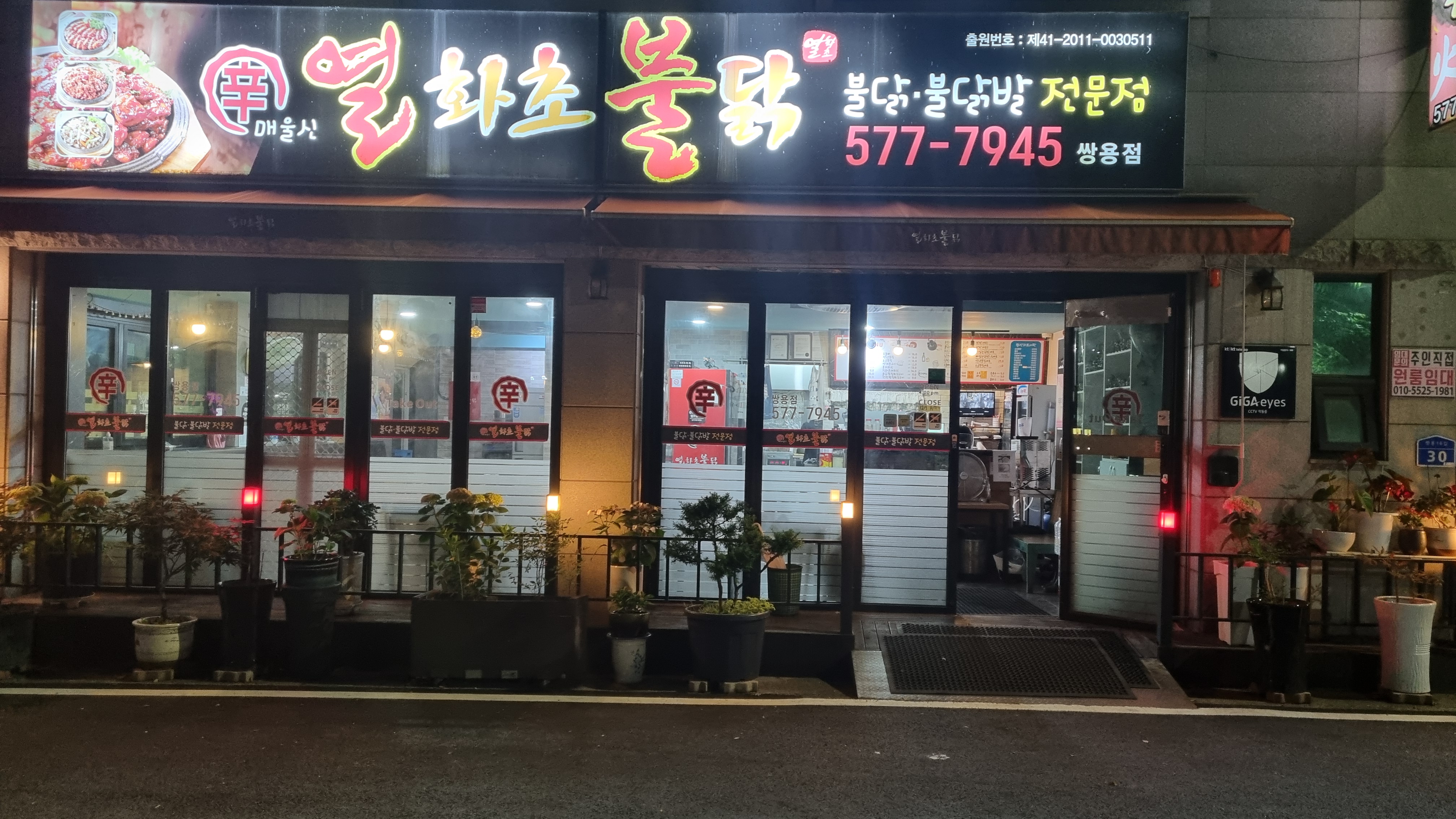 열화초불닭 쌍용점