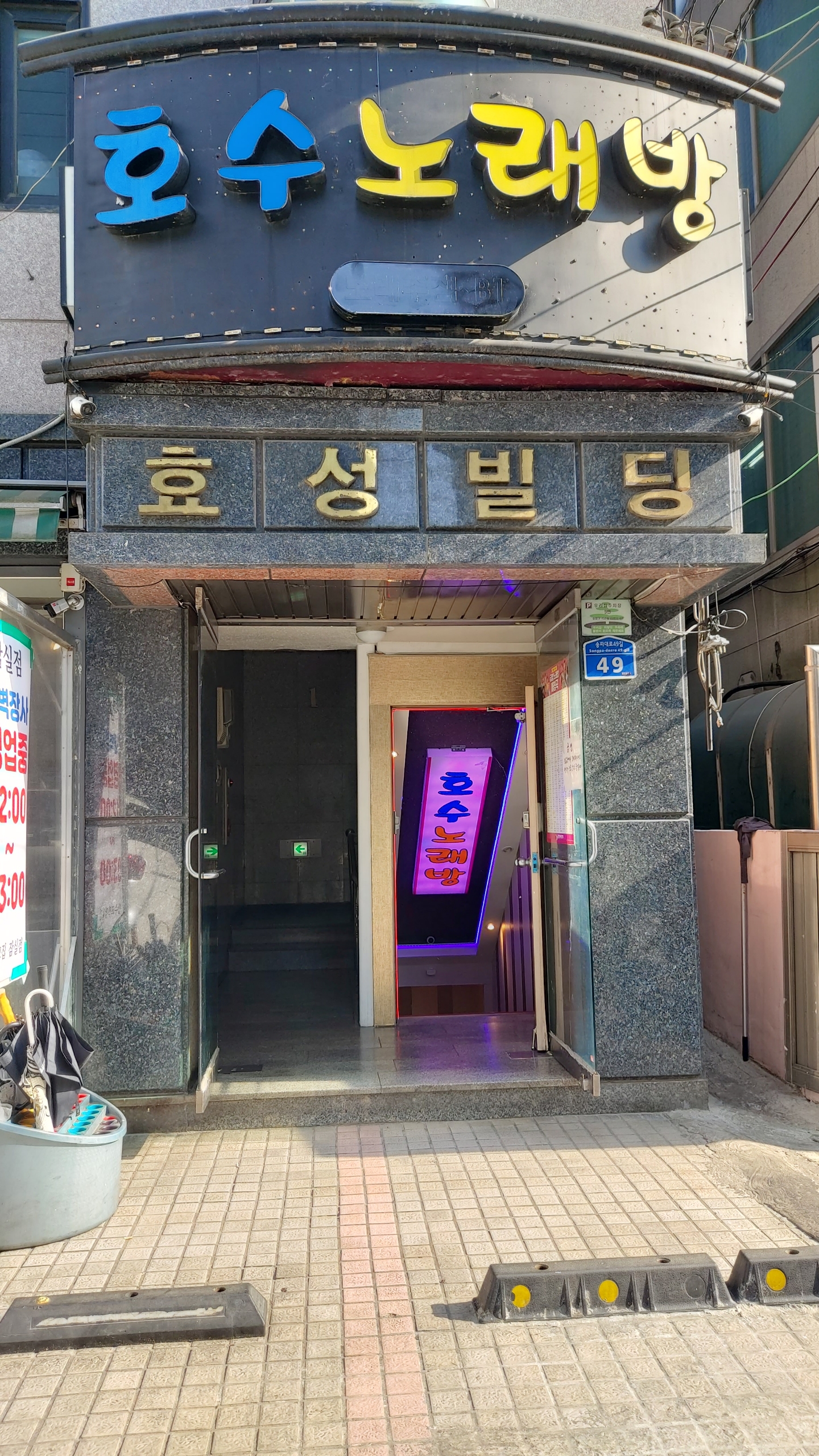 호수 노래방